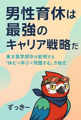 『男性育休は最強のキャリア戦略だ』